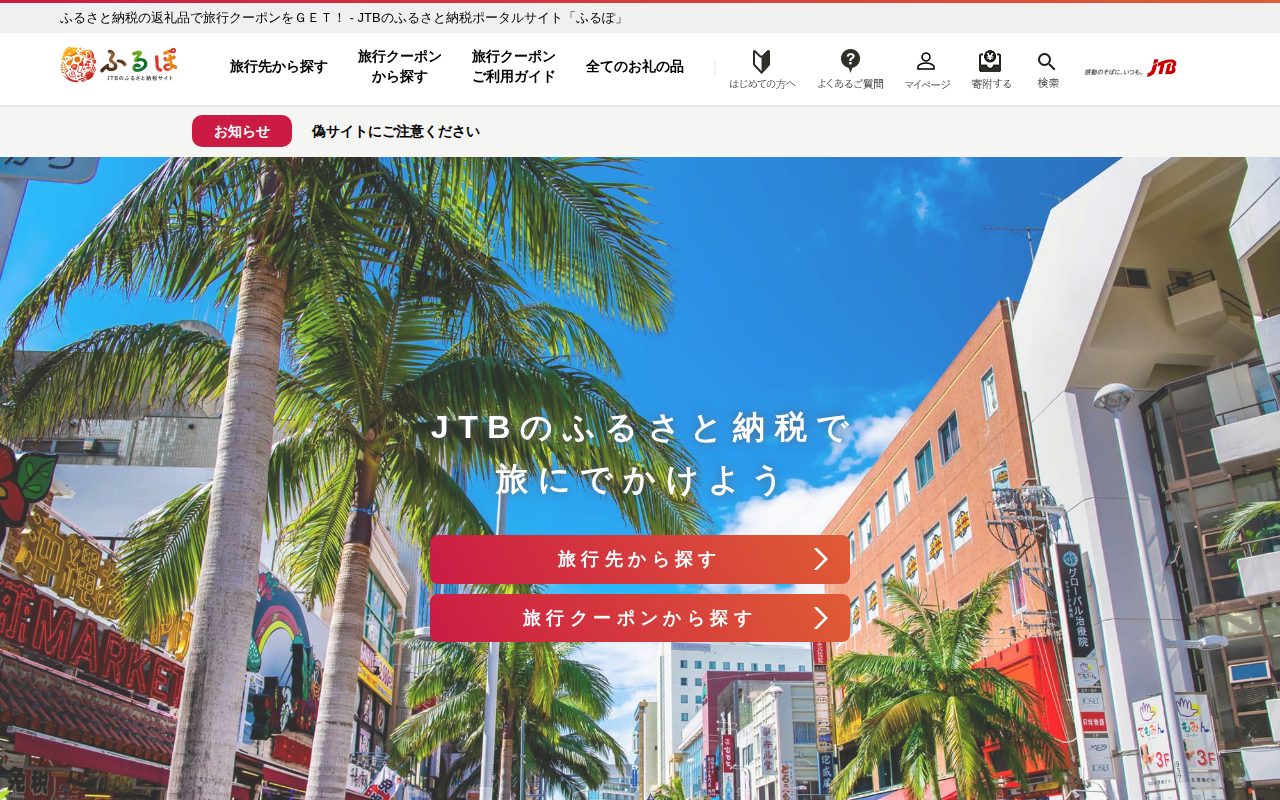 JTBのふるさと納税サイト [ふるぽ]公式サイト