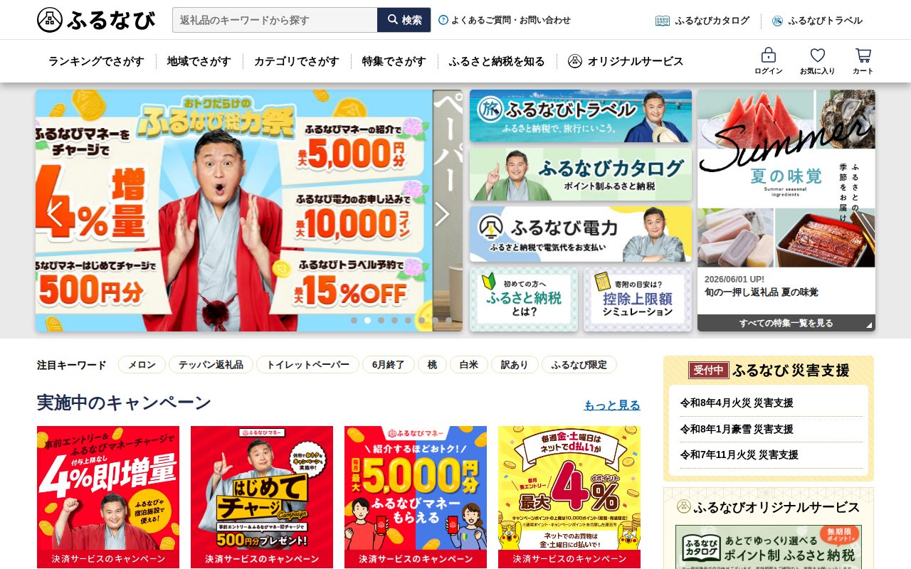 ふるさと納税 ふるなび公式サイト
